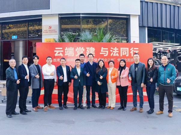集团党支部加入“云端党建与法偕行”非公党建交流运动日