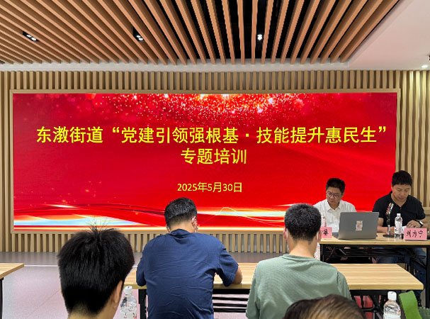 集团党支部加入东漖街道“党建引领强基本·手艺提升惠民生”培训