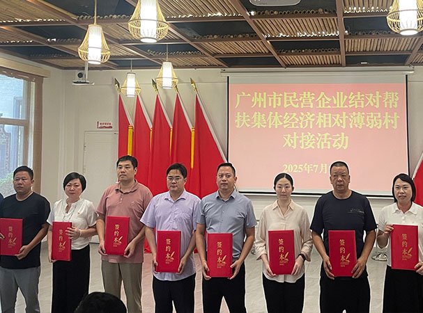 集团党支部加入广州民营企业结对帮扶整体经济相对薄弱村对接运动
