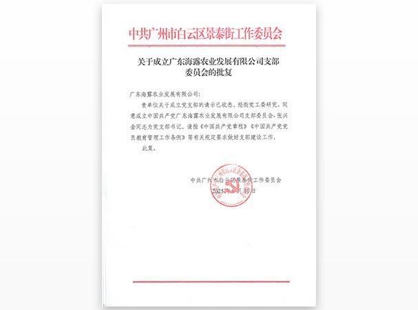 集团白云党支部正式建设 党建引领赋能区域农业生长